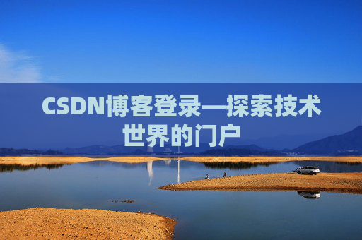 CSDN博客登录—探索技术世界的门户